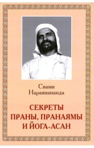 Секреты Праны, пранаямы и йога-асан (обл.)