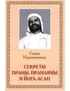 Секреты Праны, пранаямы и йога-асан (обл.)