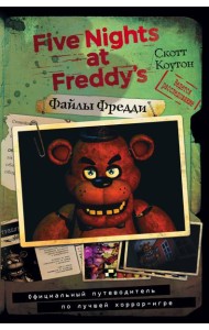 Файлы Фредди. Официальный путеводитель по лучшей хоррор-игре