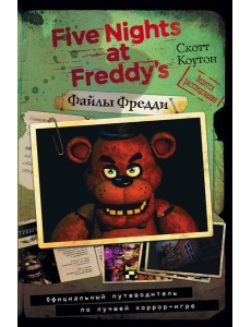Файлы Фредди. Официальный путеводитель по лучшей хоррор-игре Файлы Фредди. Официальный путеводитель по лучшей хоррор-игре