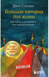 Большая пятерка для жизни. Как найти и реализовать свое предназначение
