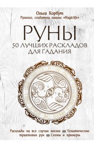 Руны. 50 лучших раскладов для гадания