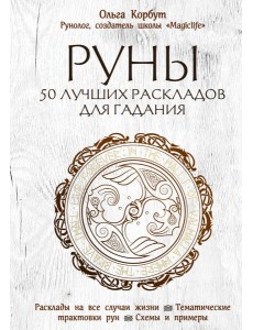 Руны. 50 лучших раскладов для гадания