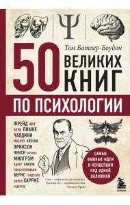 50 великих книг по психологии