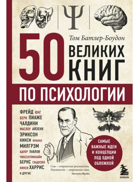 50 великих книг по психологии