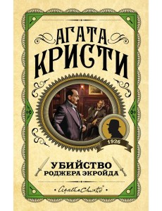 Убийство Роджера Экройда Убийство Роджера Экройда