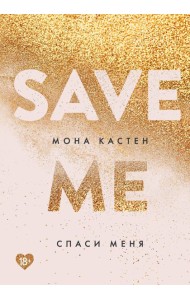Спаси меня: роман