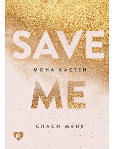 Спаси меня: роман