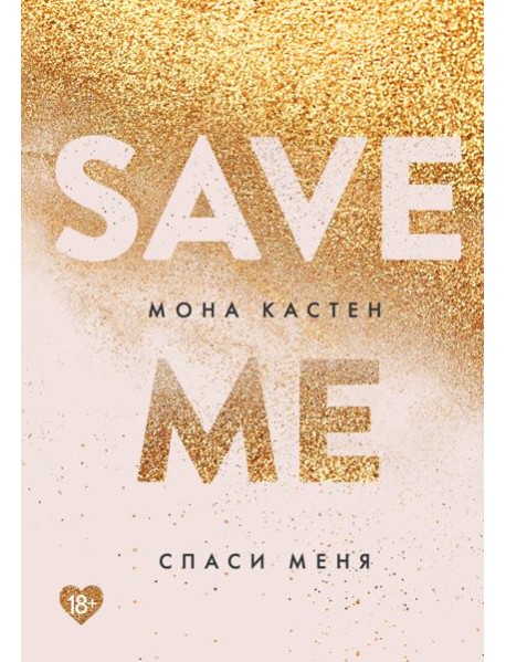 Спаси меня: роман