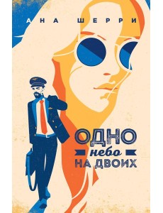 Одно небо на двоих Одно небо на двоих