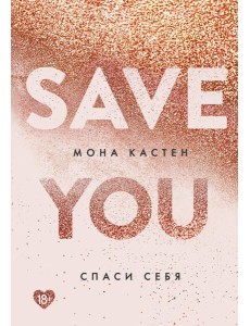 Спаси себя. Кн. 2 Спаси себя. Кн. 2