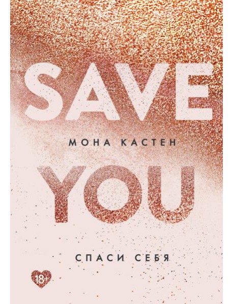 Спаси себя. Кн. 2