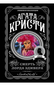 Смерть лорда Эджвера