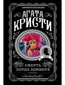 Смерть лорда Эджвера Смерть лорда Эджвера