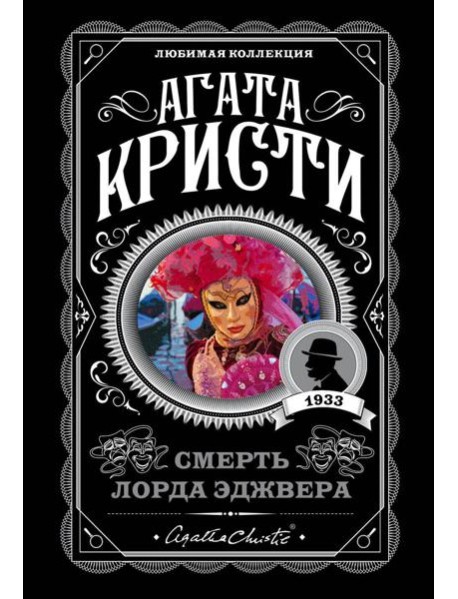 Смерть лорда Эджвера