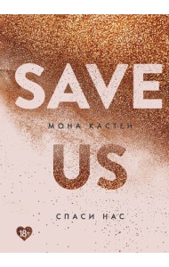 Спаси нас. Кн. 3
