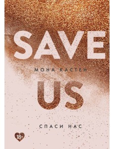 Спаси нас. Кн. 3 Спаси нас. Кн. 3