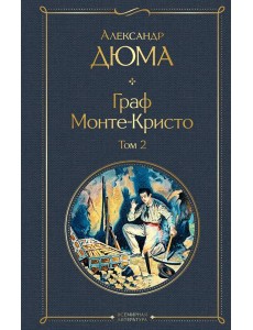 Граф Монте-Кристо. Том 2 Граф Монте-Кристо. Том 2