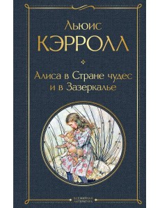 Алиса в Стране чудес и в Зазеркалье Алиса в Стране чудес и в Зазеркалье