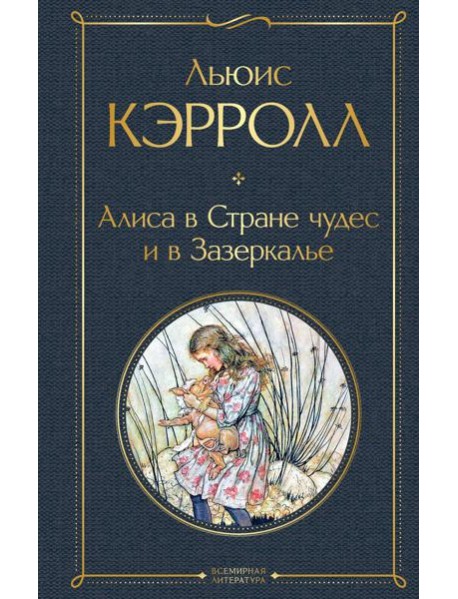 Алиса в Стране чудес и в Зазеркалье