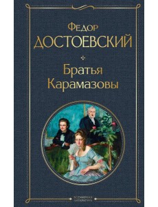 Братья Карамазовы Братья Карамазовы