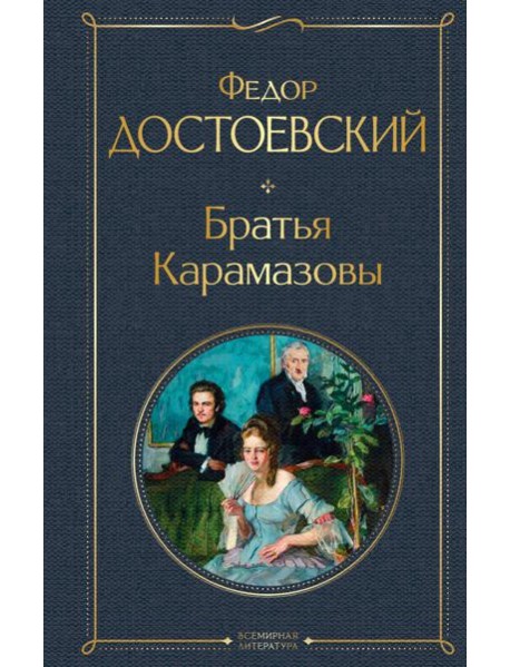 Братья Карамазовы