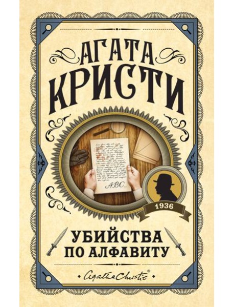 Убийства по алфавиту