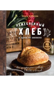 Ремесленный хлеб и сдоба на закваске