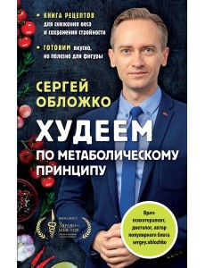 Худеем по метаболическому принципу Худеем по метаболическому принципу