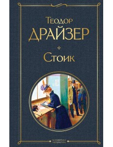 Стоик Стоик