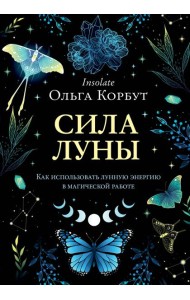 Сила Луны. Как использовать лунную энергию в магической работе