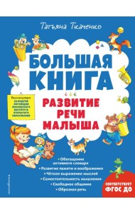 Большая книга. Развитие речи малыша