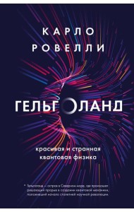 Гельголанд. Красивая и странная квантовая физика