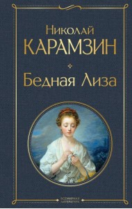 Бедная Лиза