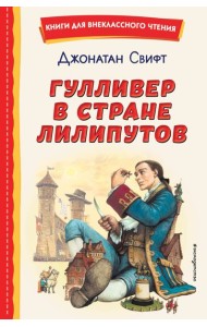 Гулливер в стране лилипутов (ил. А. Симанчука)