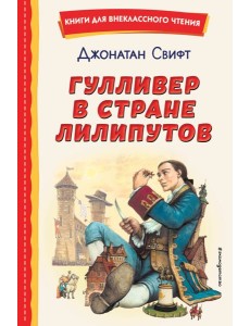 Гулливер в стране лилипутов (ил. А. Симанчука)