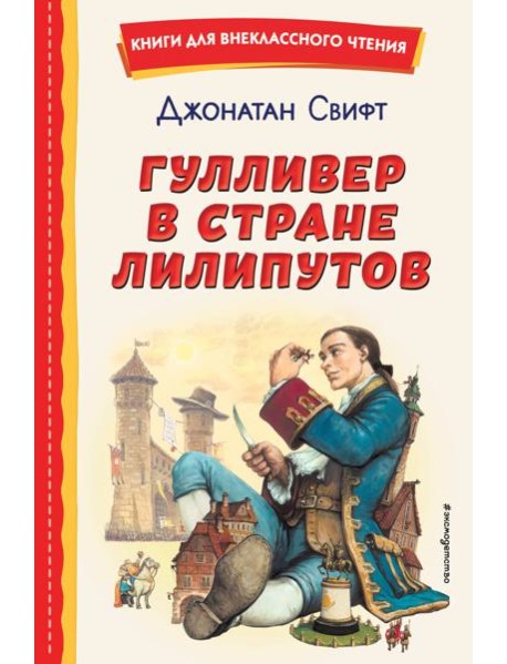 Гулливер в стране лилипутов (ил. А. Симанчука)