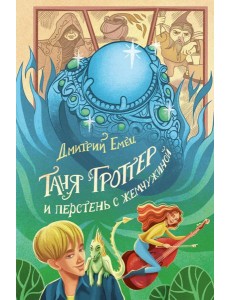 Таня Гроттер и перстень с жемчужиной