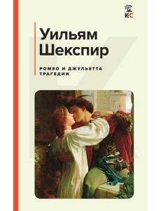 Ромео и Джульетта: трагедии