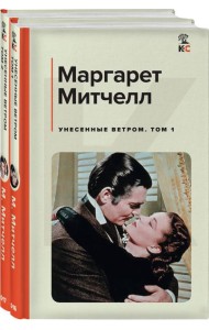 Унесенные ветром (комплект из 2 книг: том 1 и том 2)