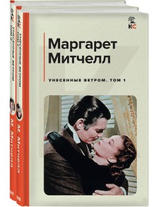 Унесенные ветром (комплект из 2 книг: том 1 и том 2)