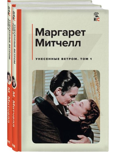 Унесенные ветром (комплект из 2 книг: том 1 и том 2)