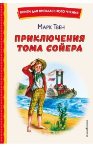Приключения Тома Сойера (ил. В. Гальдяева)