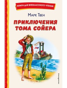 Приключения Тома Сойера (ил. В. Гальдяева) Приключения Тома Сойера (ил. В. Гальдяева)