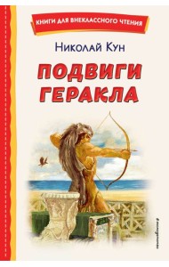 Подвиги Геракла