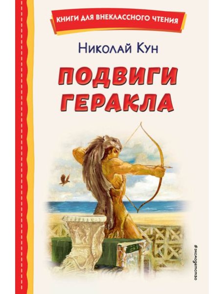 Подвиги Геракла