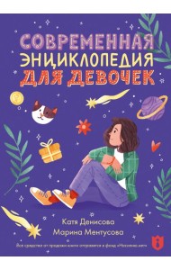 Современная энциклопедия для девочек