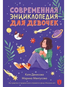 Современная энциклопедия для девочек
