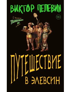 Путешествие в Элевсин Путешествие в Элевсин