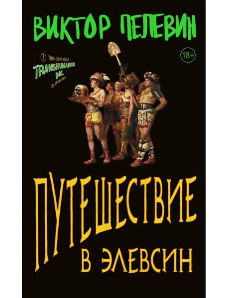 Путешествие в Элевсин